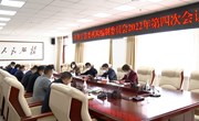 中共宁县委机构编制委员会2022年第四次会议召开