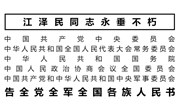 告全党全军全国各族人民书
