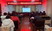 学习贯彻党的二十大精神县委宣讲团在长庆桥　新庄宣讲