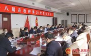 冯毅主持召开十八届县政府第20次常务会议