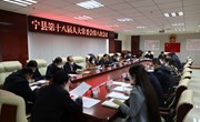 宁县第十八届人大常委会第八次会议召开