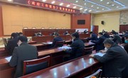 《县政府工作报告》意见征求会议召开