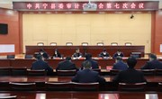 宁县委审计委员会第七次会议召开