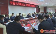 宁县十八届人大二次会议举行主席团第一次会议