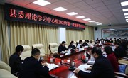 宁县委理论学习中心组召开2023年第一次集体学习会议