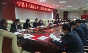 宁县十八届人大二次会议主席团举行第三次会议