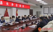冯毅主持召开县长办公会议