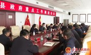 冯毅主持召开县政府重点工作调度会议