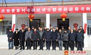 中村镇曹家村书画院成立仪式暨癸卯迎春书画交流会举行