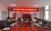 医保局召开2022年度医疗保障工作考核会