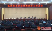 宁县人民政府全体会议暨廉政工作会议召开