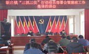 新庄镇召开“三抓三促”行动动员部署会暨党风廉政工作集体约谈会