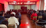长庆桥镇召开“三抓三促”行动动员部署会