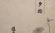 张兴奎：老骥伏枥 壮心不已
