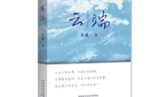 无戒又一部小说《云端》出版发行