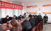太昌镇召开2022年度党委班子民主生活会
