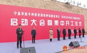 宁县举行早胜牛种质资源保种场项目苏家洼沟水保工程建设项目启动大会暨集中开工仪式