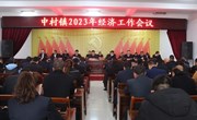 中村镇召开2023年经济工作会议