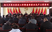南义乡召开农业农村工作暨春季农业生产工作会议