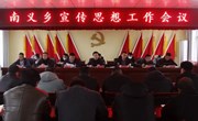 南义乡召开宣传思想工作会议