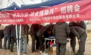 新庄镇举办“春风行动·就业援助月”招聘会