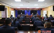 宁县公安局召开网络低俗内容专项治理行动媒体通气会