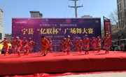 “学习贯彻党的二十大 舞动美好新生活” 宁县“亿联杯”广场舞大赛举行