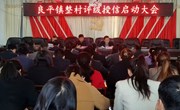 良平镇召开金融村官聘任暨整村评级授信启动大会