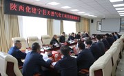 陕西化建宁县天然气化工项目招商座谈会议召开