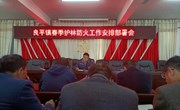 良平镇召开2023年春季护林防火工作安排部署会