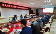 宁县人大常委会煤油气开发及利用学习培训会议召开