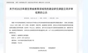 宁县中小学2课题获省教育厅立项