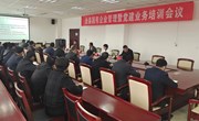 宁县国有企业管理暨党建业务培训会议召开