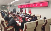 县属国有企业工作会议召开