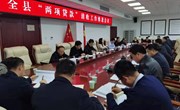 宁县“两项贷款”清收工作推进会议召开