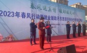 2023年春风行动暨就业援助月东西部劳动协作专场招聘会举办