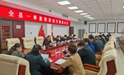 全县一季度经济运行调度会议召开