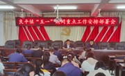 良平镇召开“五一”期间重点工作安排部署会议