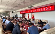 全县县属国有企业“一企一策”改革工作推进会议召开