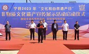 宁县开展2023年“文化和自然遗产日”非物文化遗产宣传展示活动