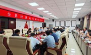 全县经济运行调度会议召开