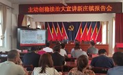 新庄镇召开主动创稳法治大宣讲报告会