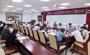 宁县第十八届人大常委会第十二次会议召开