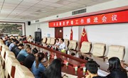全县踏查铲毒工作推进会议召开