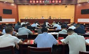 全县防汛减灾工作会议召开
