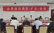 张海涛主持召开全县政法委员（扩大）会议