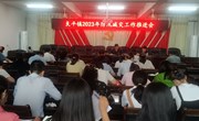 良平镇召开2023年防汛减灾工作推进会