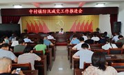 中村镇召开防汛减灾工作推进会