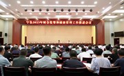 宁县2023年财会监督和绩效管理工作推进会议召开