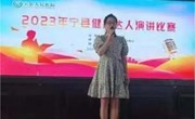 宁县举行“健康达人”演讲比赛